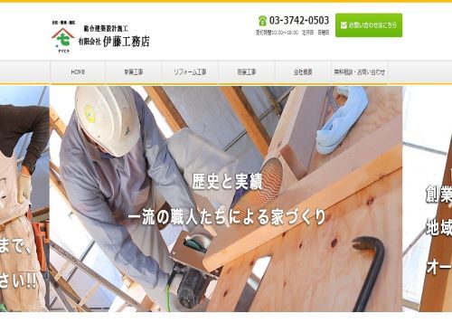 有限会社伊藤工務店のキャプチャ画像