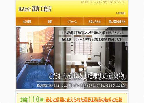 深野工務店のキャプチャ画像