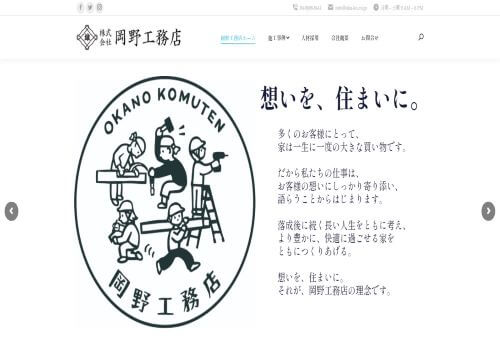 岡野工務店のキャプチャ画像