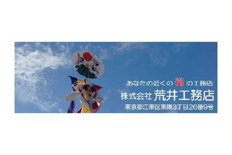 株式会社荒井工務店のキャプチャ画像