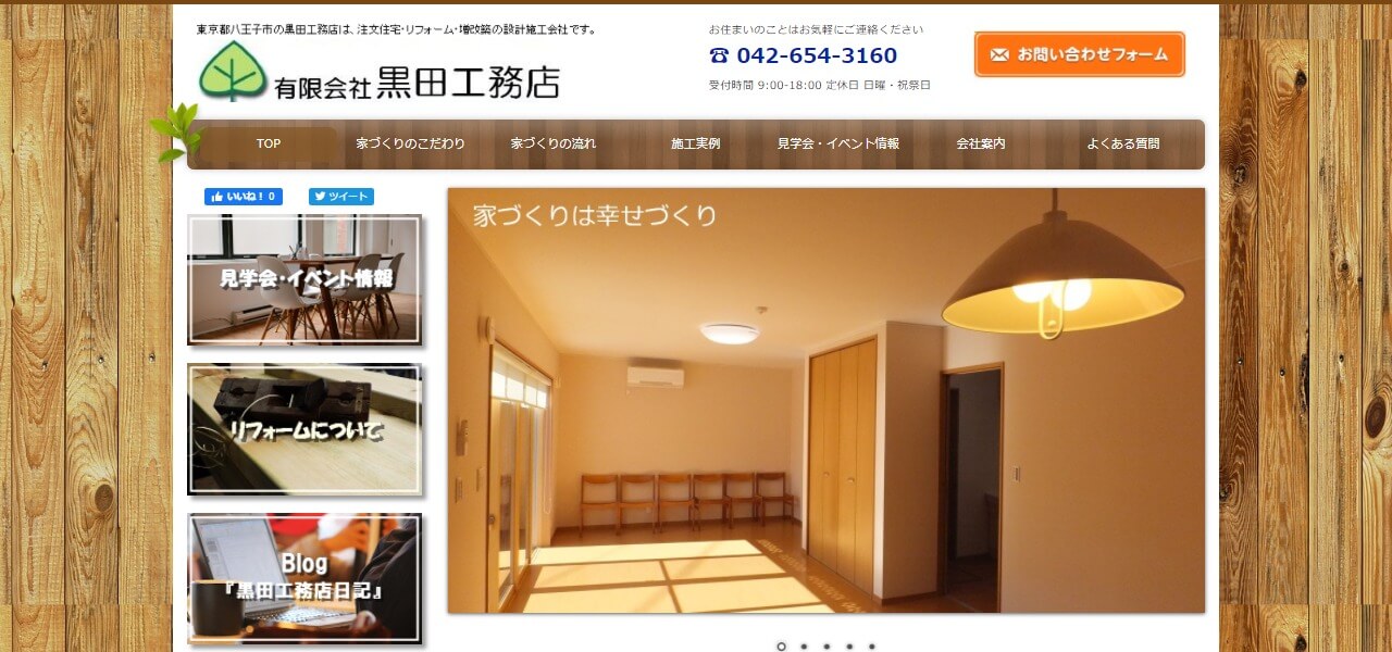 黒田工務店のキャプチャ画像