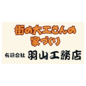 有限会社 羽山工務店のキャプチャ画像