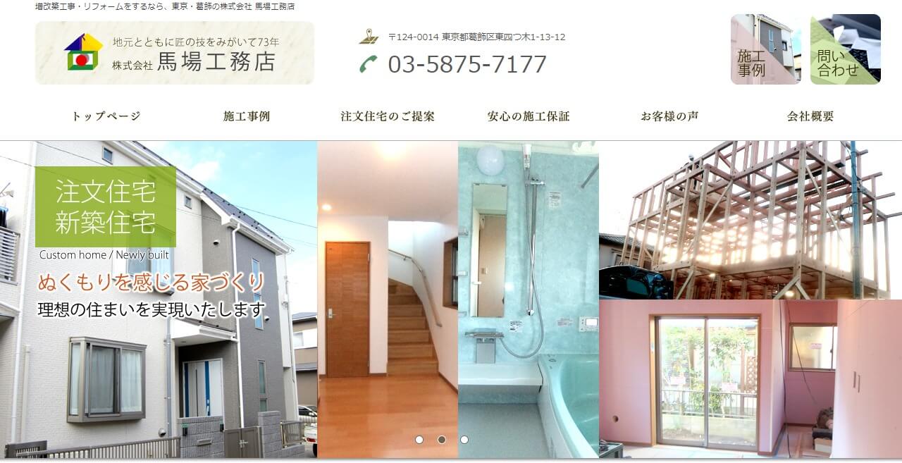 馬場工務店のキャプチャ画像