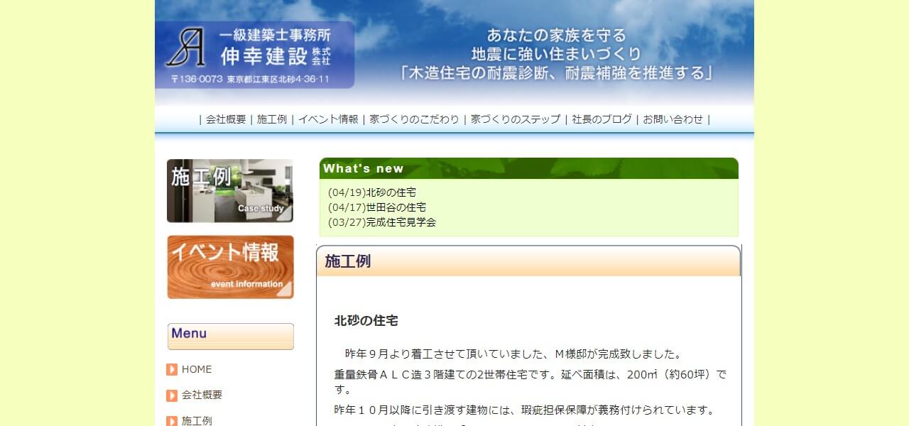 伸幸建設のキャプチャ画像