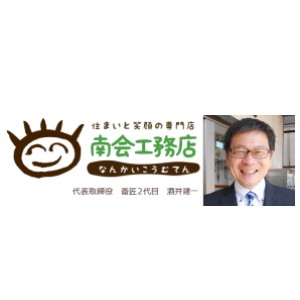 株式会社南会工務店のキャプチャ画像