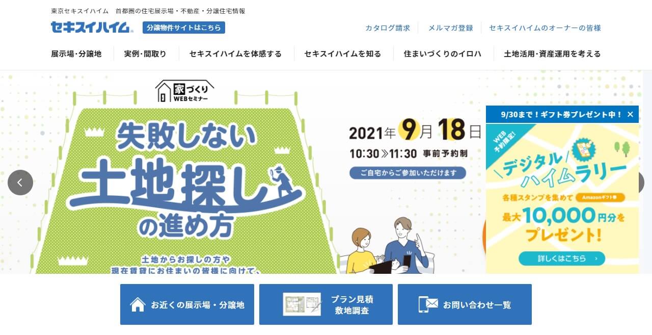 セキスイハイムのキャプチャ画像