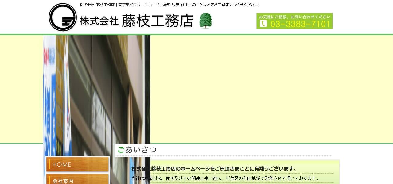 藤枝工務店のキャプチャ画像