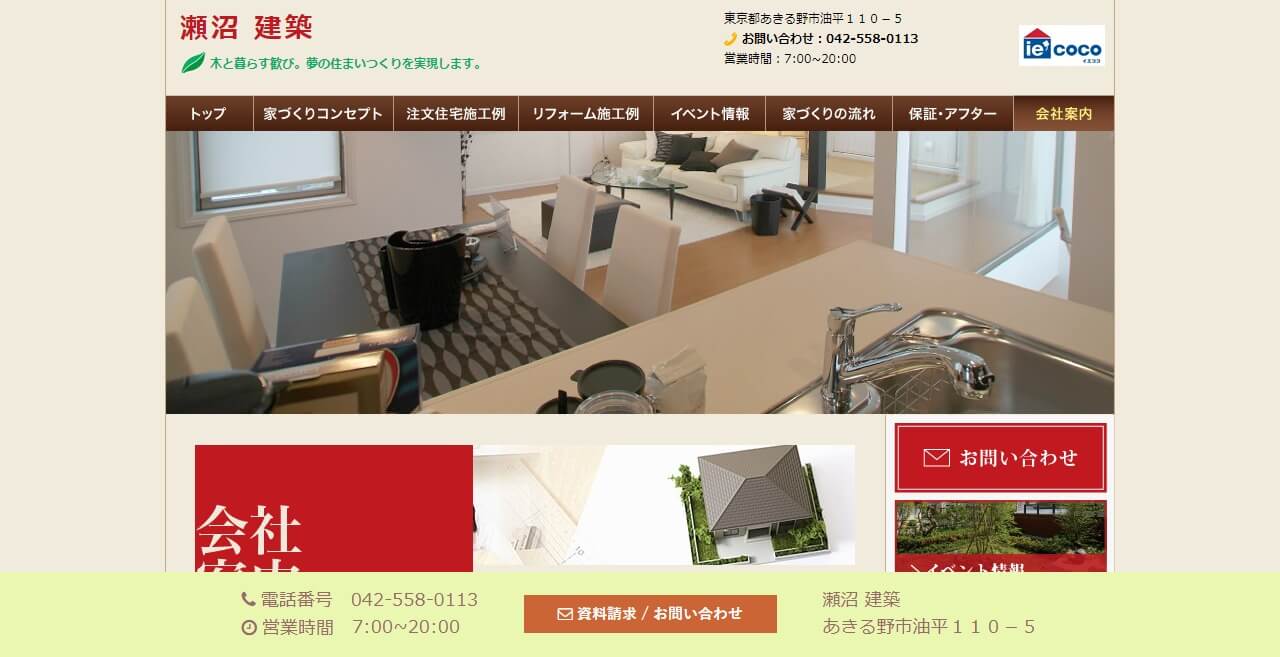 瀬沼建築のキャプチャ画像