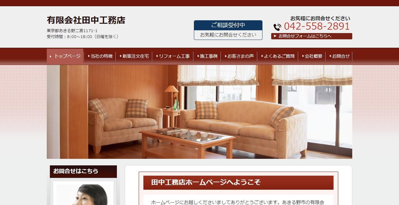 田中工務店のキャプチャ画像