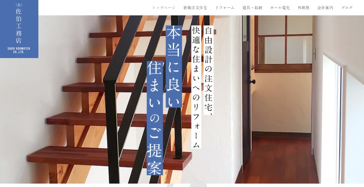 佐伯工務店のキャプチャ画像