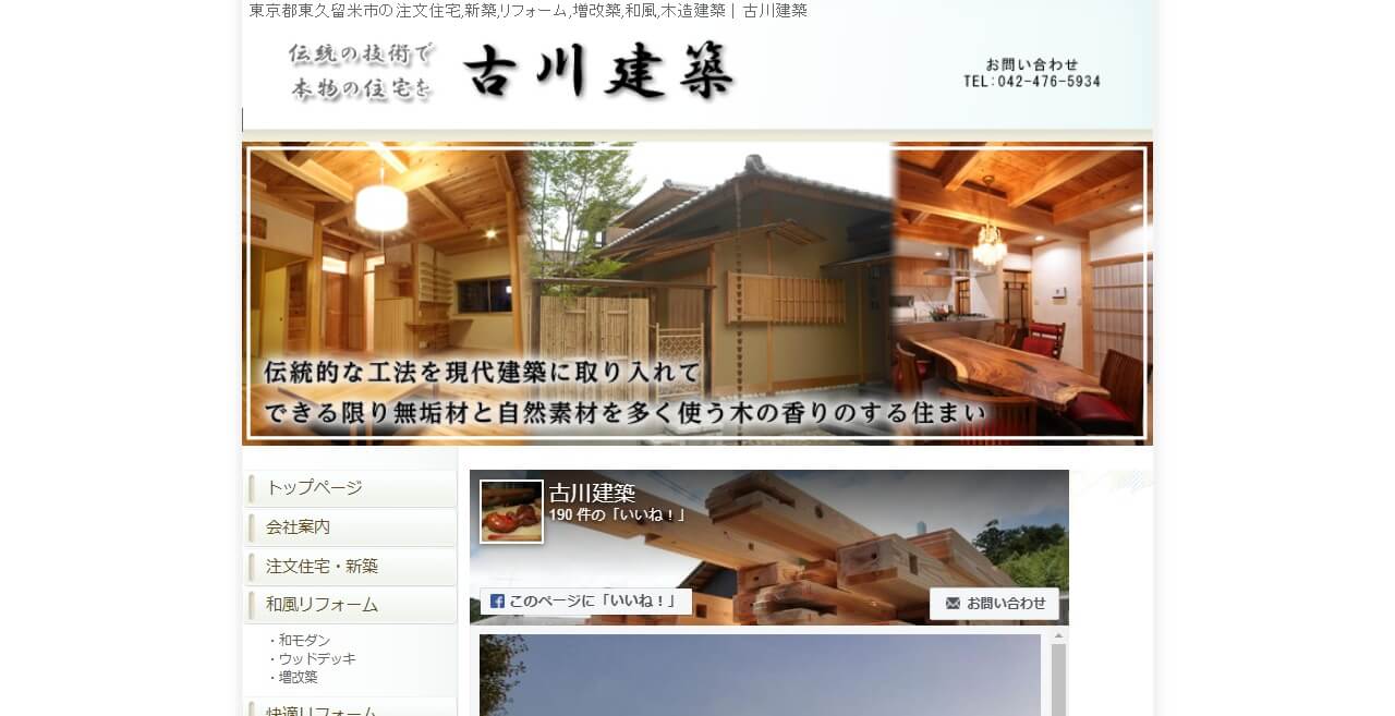 古川建築のキャプチャ画像