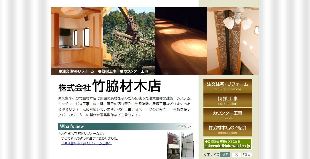 竹脇材木店のキャプチャ画像