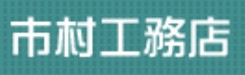 有限会社　市村工務店のキャプチャ画像