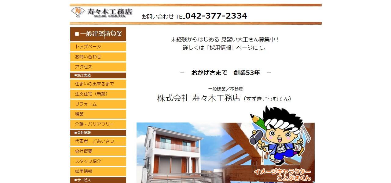 寿々木工務店のキャプチャ画像