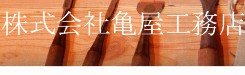 株式会社亀屋工務店のキャプチャ画像