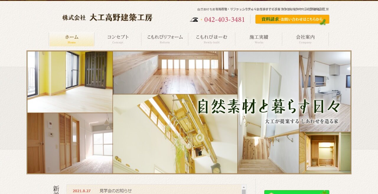 大工高野建築工房のキャプチャ画像