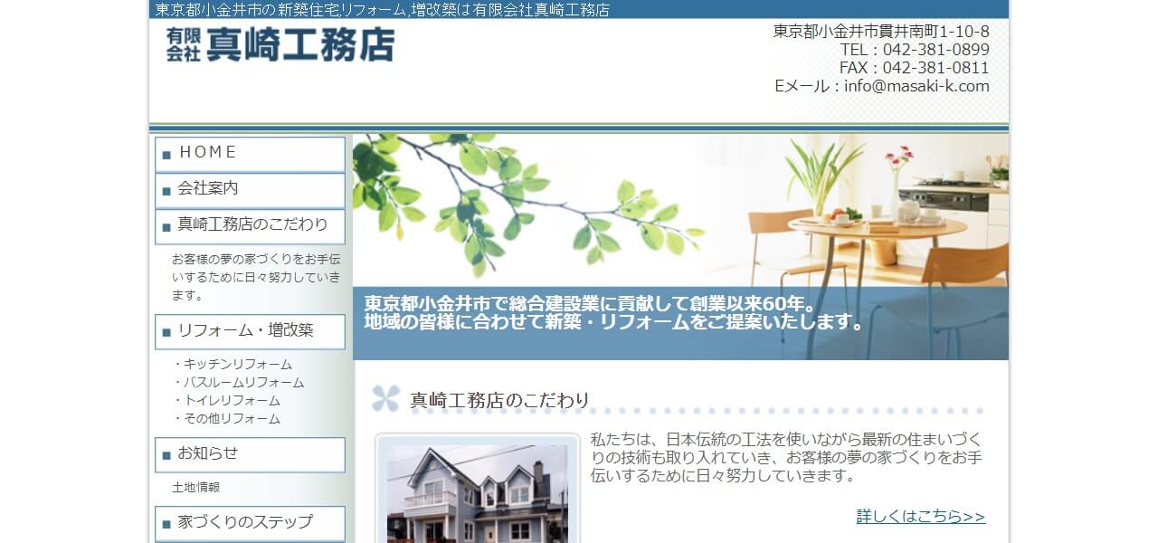 真崎工務店のキャプチャ画像