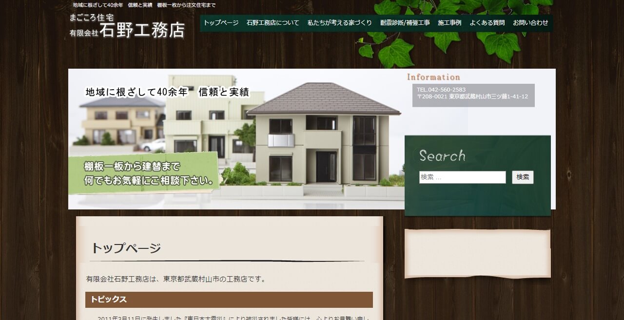 石野工務店のキャプチャ画像