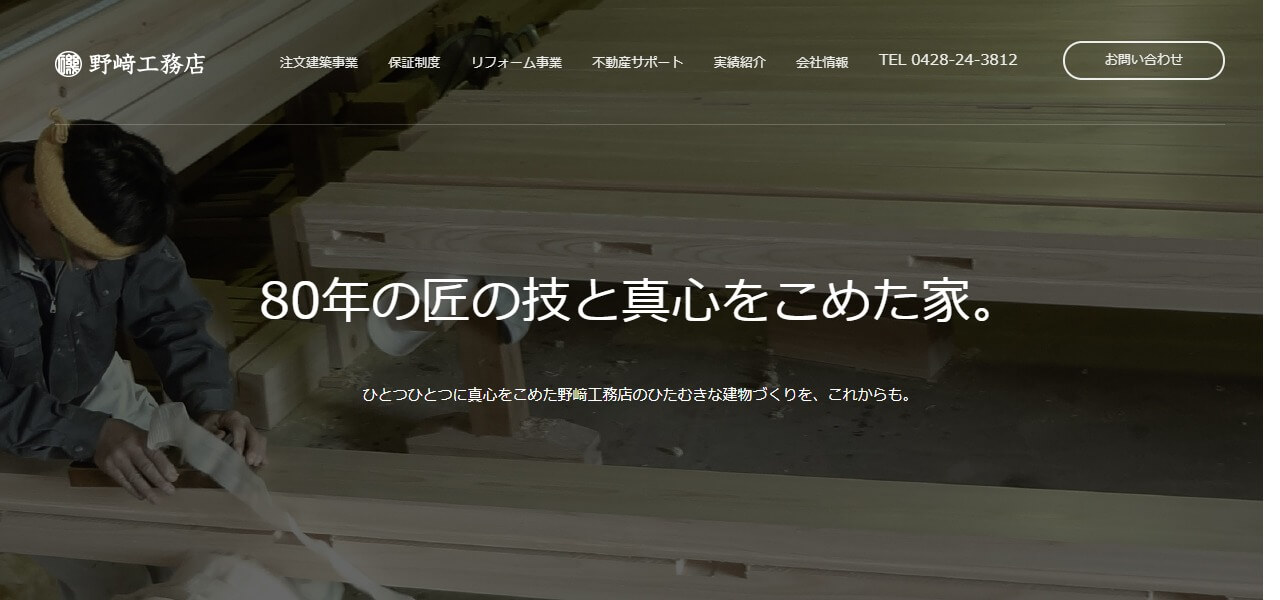 野﨑工務店のキャプチャ画像