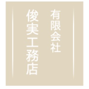 有限会社俊実工務店のキャプチャ画像