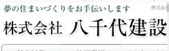 株式会社　八千代建設のキャプチャ画像