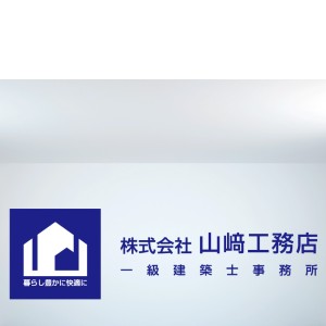 (株)山﨑工務店一級建築士事務所のキャプチャ画像