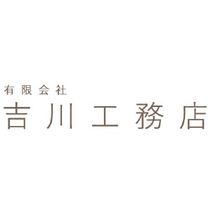 有限会社吉川工務店のキャプチャ画像