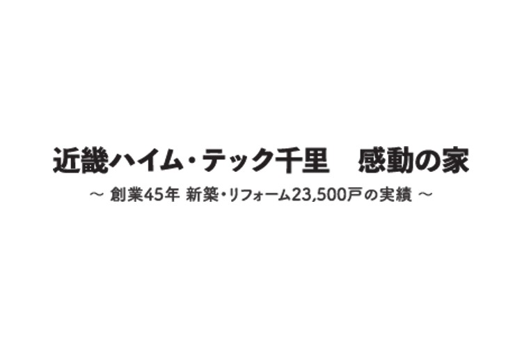 株式会社 近畿ハイム テック千里のキャプチャ画像