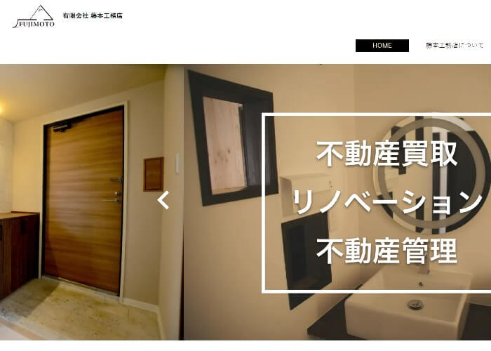有限会社藤本工務店のキャプチャ画像