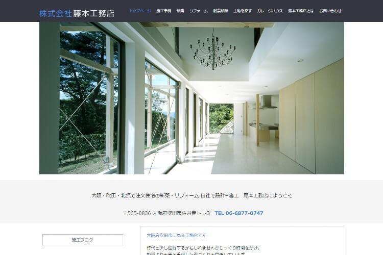 藤本工務店のキャプチャ画像