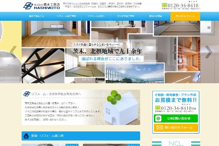 橋本工務店のキャプチャ画像