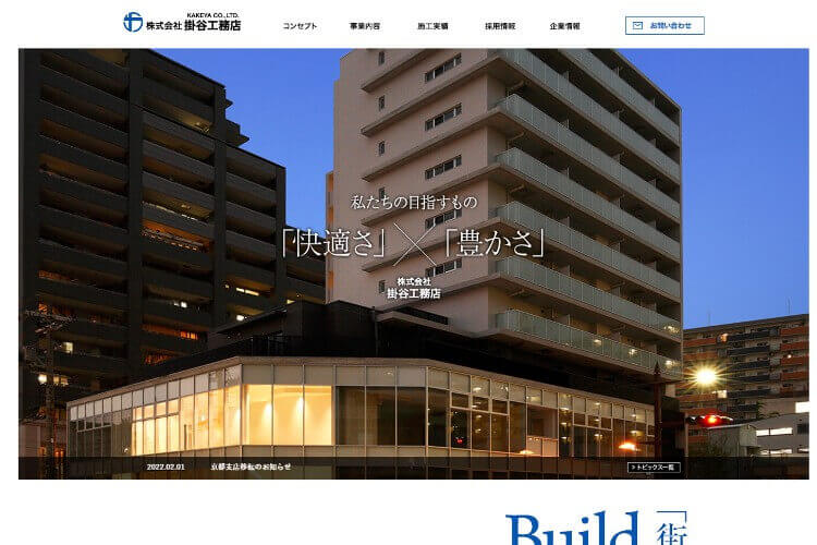 掛谷工務店のキャプチャ画像