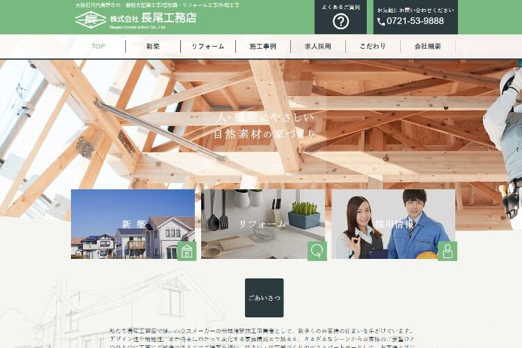 長尾工務店のキャプチャ画像