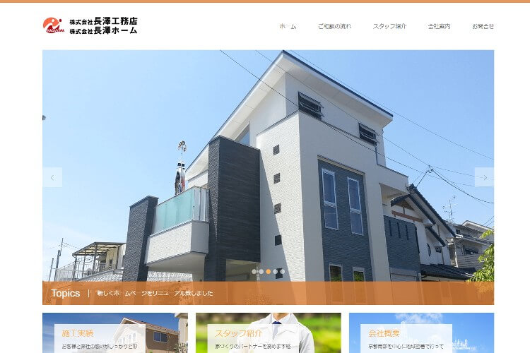 株式会社　長澤工務店のキャプチャ画像