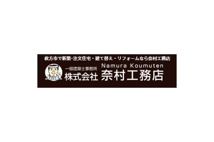 株式会社 奈村工務店のキャプチャ画像