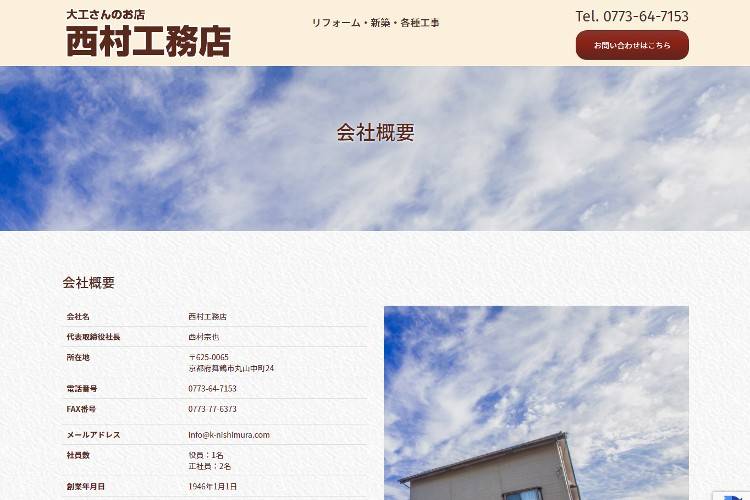 西村工務店のキャプチャ画像