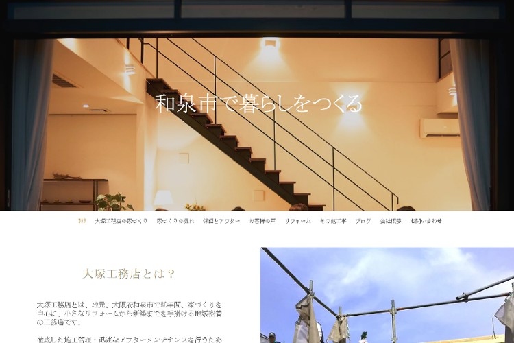 大塚工務店のキャプチャ画像