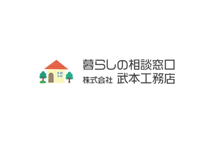 株式会社 武本工務店のキャプチャ画像