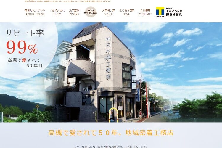田中勝工務店のキャプチャ画像