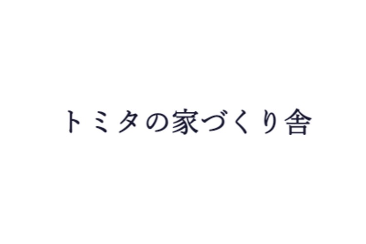 冨田建設株式会社(トミタの家づくり舎)のキャプチャ画像