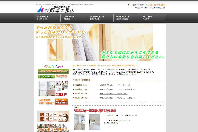 株式会社阿部工務店のキャプチャ画像