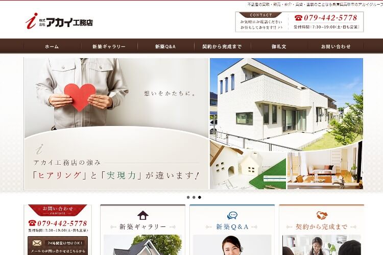 株式会社アカイ工務店／株式会社高砂工務店（アカイグループ）のキャプチャ画像