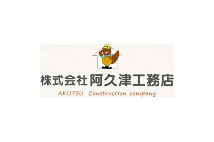 株式会社阿久津工務店のキャプチャ画像