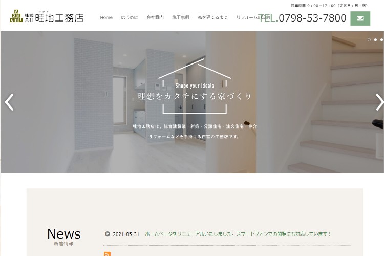 株式会社畦地工務店のキャプチャ画像