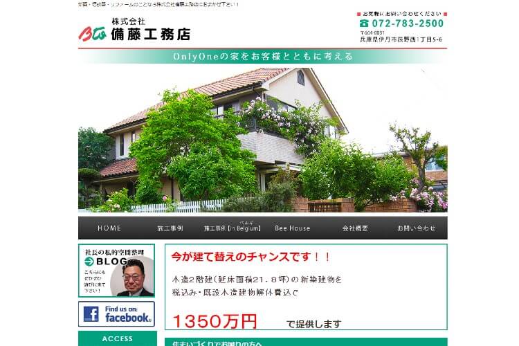 株式会社備藤工務店のキャプチャ画像