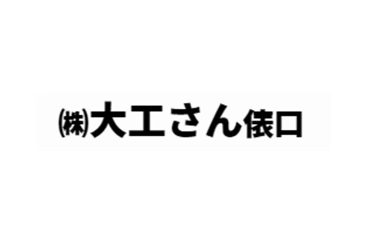 株式会社大工さん俵口のキャプチャ画像