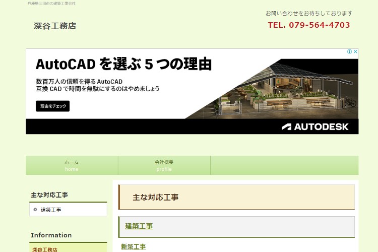 深谷工務店のキャプチャ画像