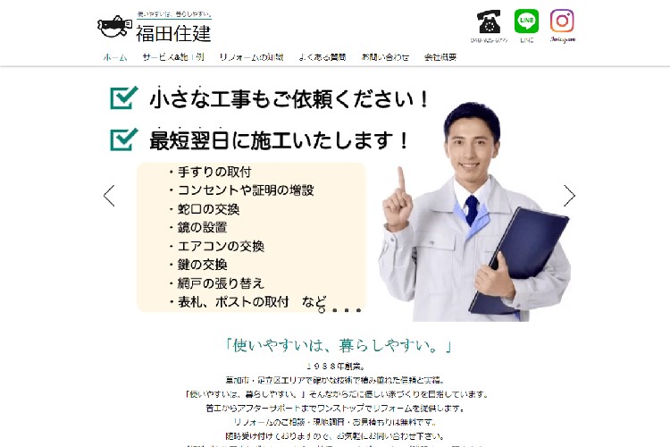 有限会社 福田住建のキャプチャ画像