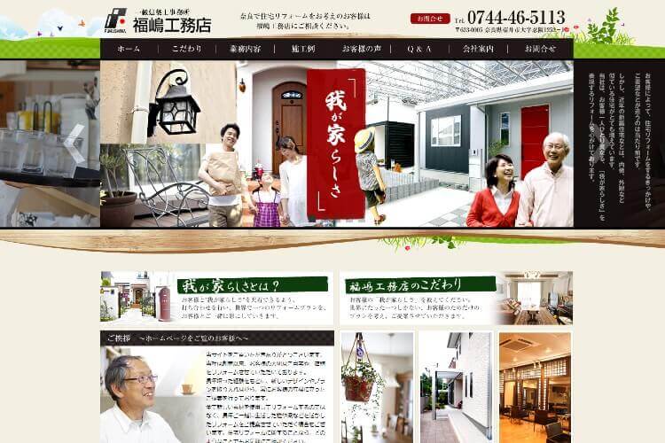 福嶋工務店のキャプチャ画像