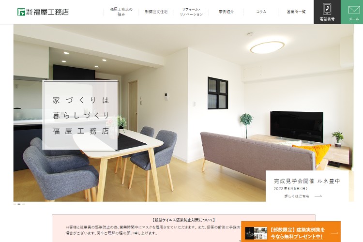 株式会社福屋工務店のキャプチャ画像